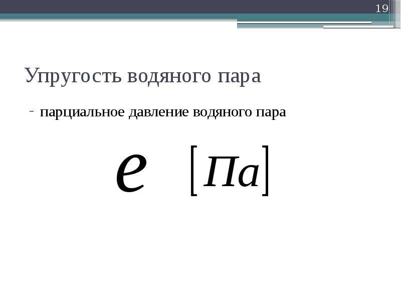 Максимальная упругость. Упругость водяного пара- полное раскрытие темы. Упругость насыщенного пара формула. Парциальное давление водяного пара. Упругость водяного пара обозначение.