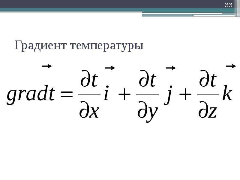 Градиент температуры. Размерность градиента температуры. Укажите Размерность градиента температуры Gradt. Градиент температур Теплотехника.