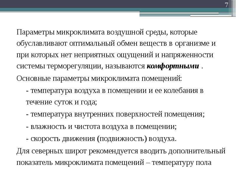 Микроклимат и воздушная среда. Параметры микроклимата и воздушной среды. Основные параметры воздушной среды. Процессы переноса тепла и вещества. Оптимальная воздушная среда.