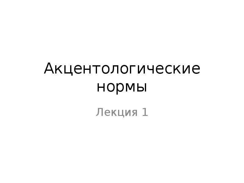 Проект акцентологические нормы