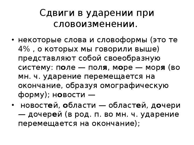 Нормы словоизменения имен существительных презентация. Поля поля ударение. Поля и поля ударение в слове. Моря море ударение. Словоформа это.