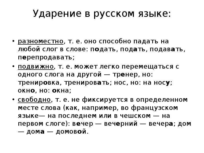 Подало подать ударение. Ударение может падать на любой слог. Проект ударение в русском языке.