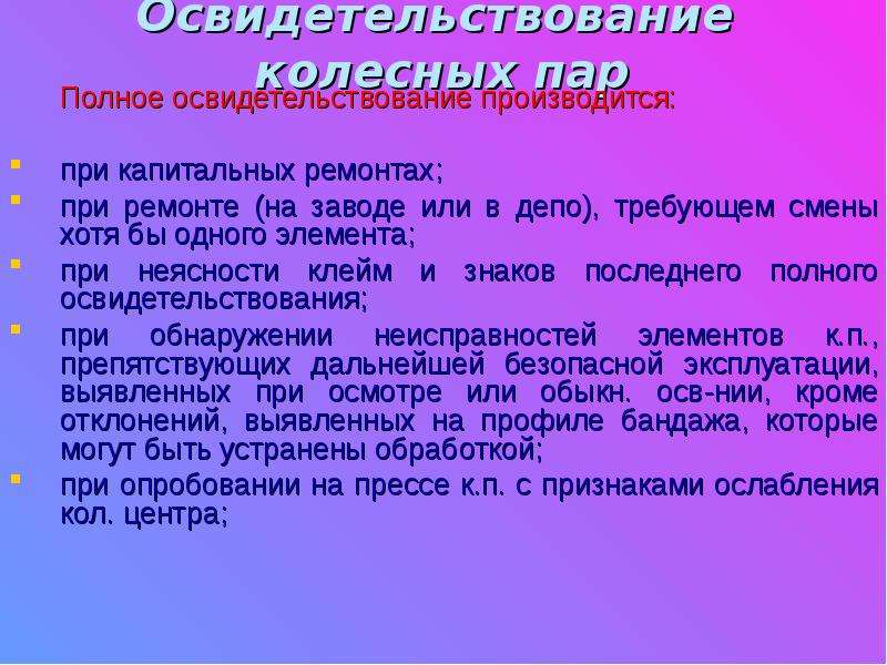 Виды освидетельствования колесной пары