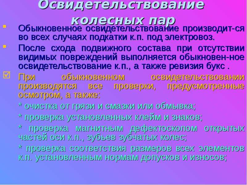 Виды освидетельствования колесной пары