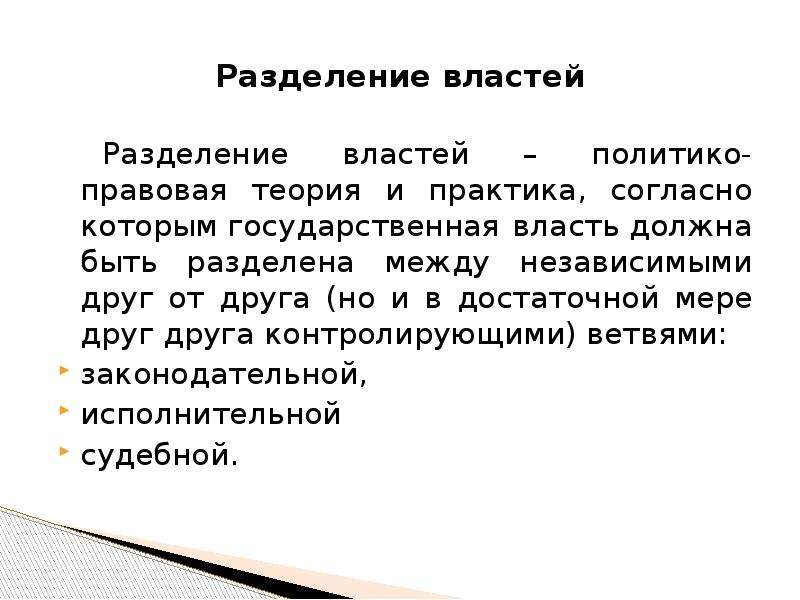 Юридическая теория. Разделение властей теория и практика. Власть должна быть разделена. Разделение властей в Испании. Разделение власти между независимыми в четверг.