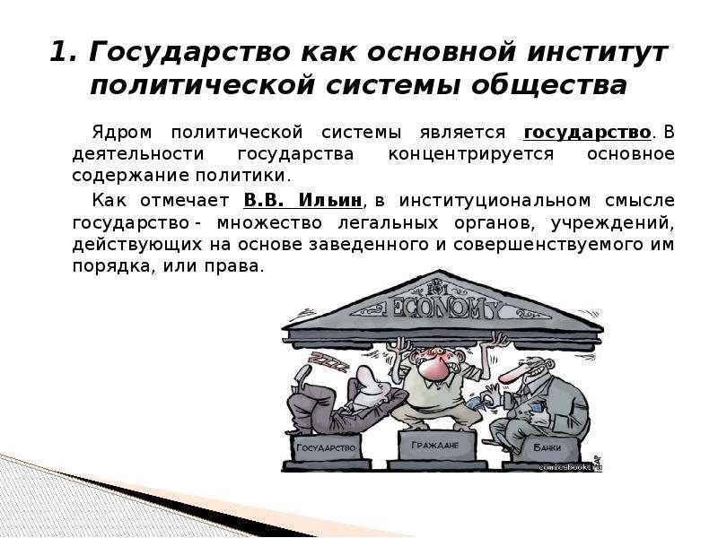 Государство как основной институт политической системы общества презентация