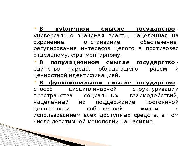 Смысл государства. Универсальное государство. Отстаивание интересов общества государства. Государство универсальная организация. Универсальность государства.