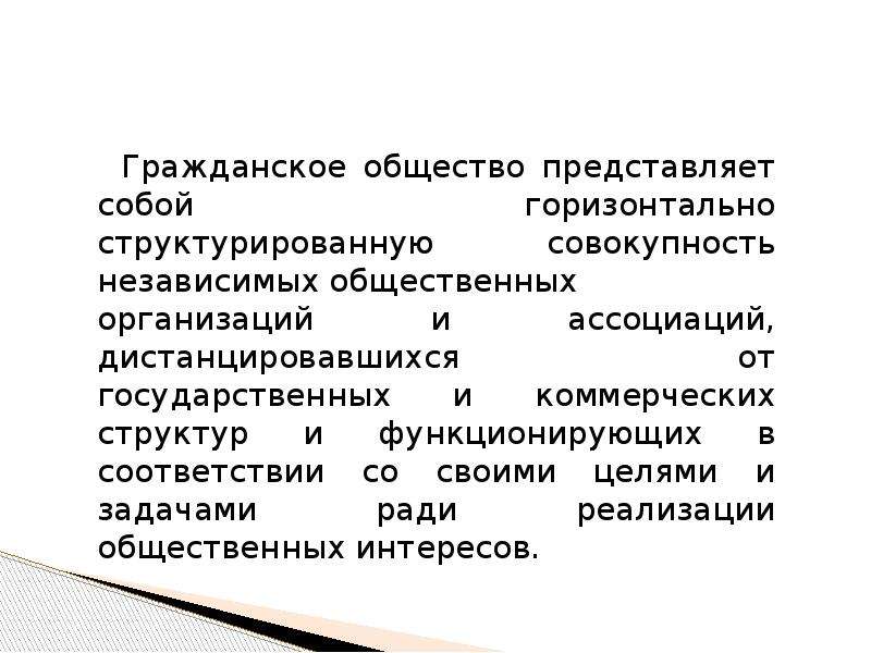 Текст гражданское общество. Общество представляет собой. Государство и гражданское общество цели и задачи. Что представляет гражданское общество. Общество представляет собой совокупность.