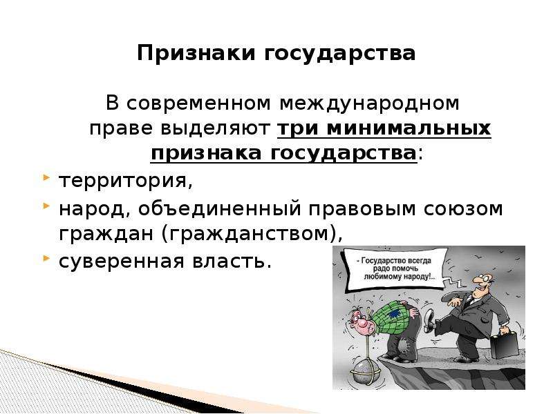 Три признака государства. Признаки международного государства. Международно-правовые признаки государства.. Государство в международном праве. Правовое государство признаки Международное право.