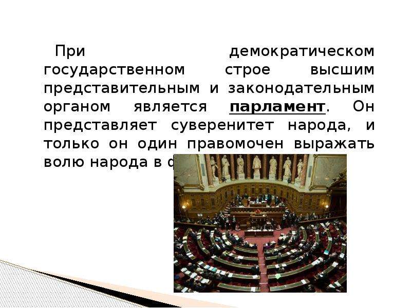 Парламент относится к институтам гражданского общества