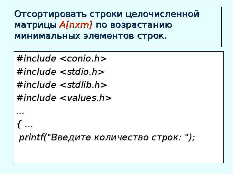 Упорядочить строки. Отсортировать строки элементы матрицы по возрастанию. Упорядочить строки матрицы по возрастанию элементов.. Строки упорядочены по возрастанию. Упорядоченные строки матрицы.