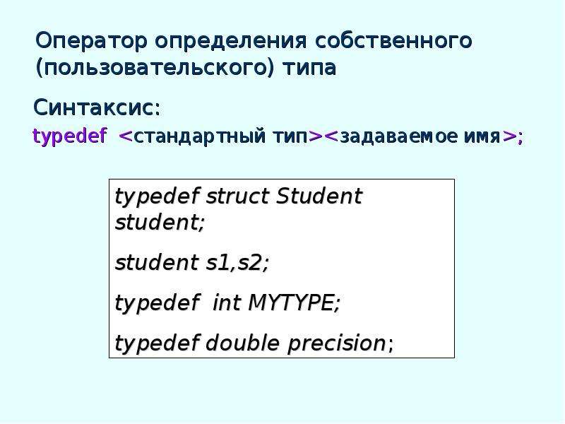 Оператор typedef в си. Typedef массив. Оператор определение.