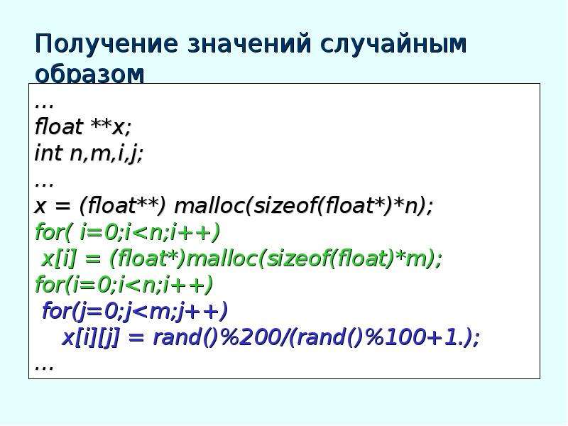 Что значит получение. Malloc для двумерного массива. Sizeof в си для массива. INT Float x;. Sizeof Float.