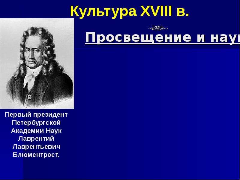 Первым президентом академии наук был. Лейб-медик л. Блюментрост. Лаврентий Лаврентьевич Блюментрост. Лейб медик Петра первого Блюментрост. Блюментрост первый президент Академии наук.