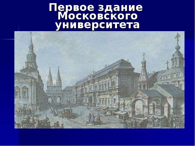 Первые российские университеты. Здание Московского университета 18 век. Первое здание Московского университета. Московский университет при Петре. Московский университет в 18 веке.