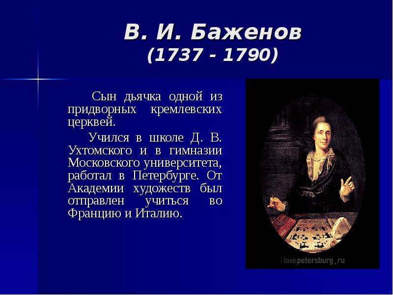 В и баженов презентация по истории