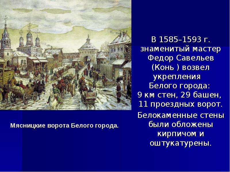 Белый город федора коня. Стены и башни белого города в Москве Федор конь. Федор конь (белый город, Смоленская крепость).. Укрепления белого города в Москве возвёл Зодчий фёдор конь. Укрепления белого города.