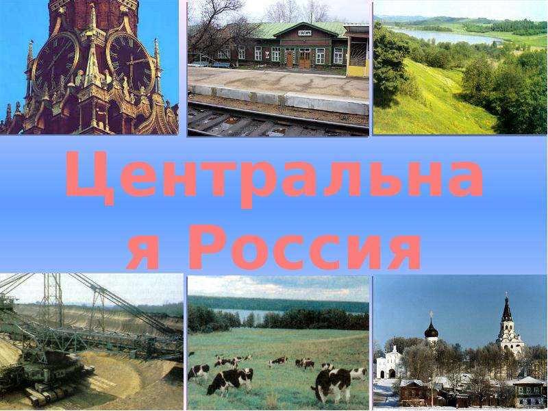 Презентация центральная россия