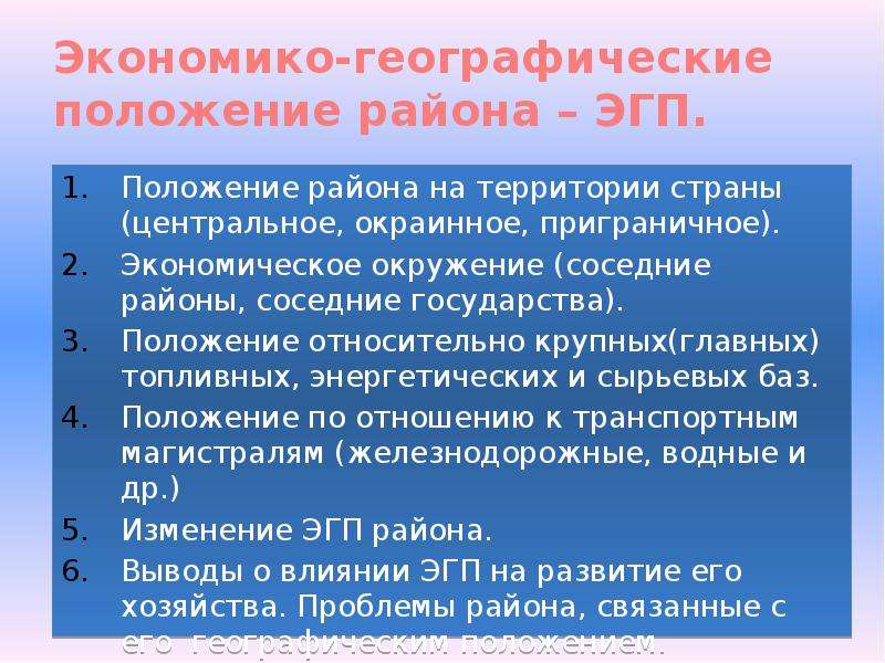 Характеристика экономико географического положения эгп дается по плану 1 положение района окраинное