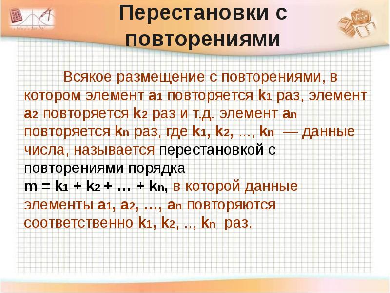 Многократно повторяющийся элемент. Перестановки с повторениями. Размещения с повторениями. Перестановки с повторениями формула. Число перестановок с повторениями.