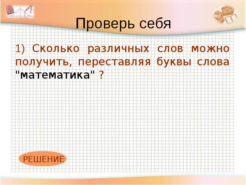 Сколько различных слов можно. Сколько различных букв в слове математика. Сколько различных букв в слове математика 1 класс. Сколько различных слов можно составить, переставляя буквы слова. Различные буквы в слове математика.