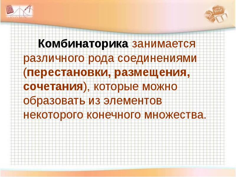 Презентация размещения и сочетания 9 класс