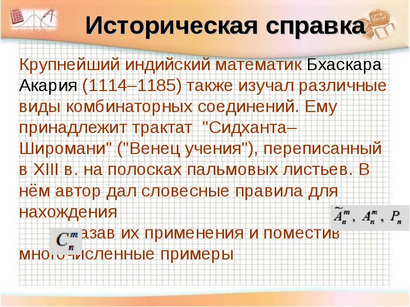 Также изучила. Крупнейший индийский математик Бхаскаре. Крупнейший индийский математик Бхаскаре и его трактат. Бхаскаре и его трактат венец учения.