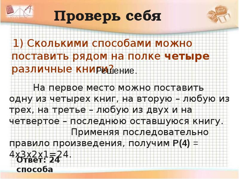 Сколькими способами можно поставить на полке 4 различные вазы