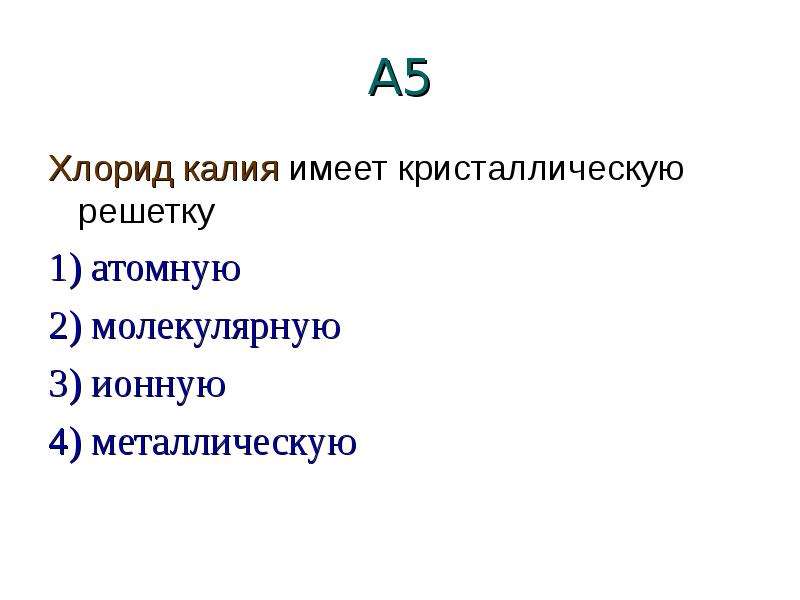 Хлорид калия имеет кристаллическую решетку. Молекулярное строение хлорида калия. 5 Хлоридов.