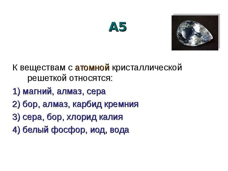 К веществам с атомной кристаллической решеткой относятся. К веществам с атомной решеткой относится:. Сера Алмаз. Карбид магния Тип химической связи.