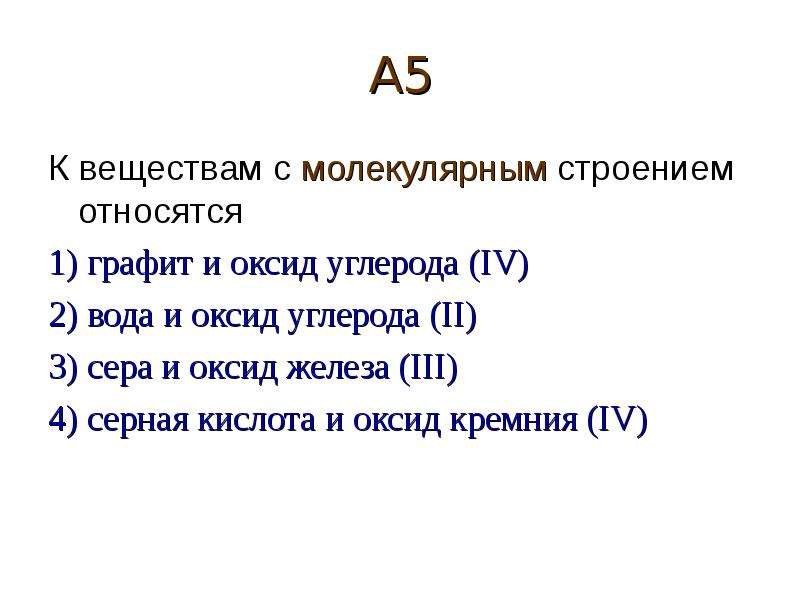 Оксид углерода iv вода. Оксид железа строение молекулярное. Графит и оксид углерода (IV). Оксид железа 4 строение. Оксид кремния 4 и серная кислота.