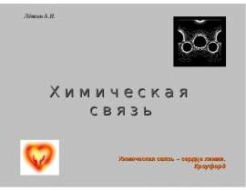 Химическая связь. Виды химической связи