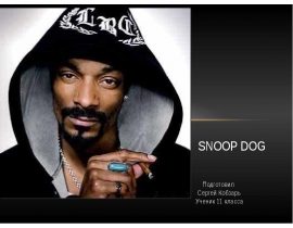 Рэппер и актер Снуп Дог