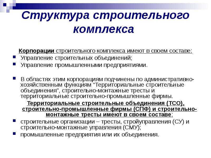 Типы комплексов. Презентационная структура строительных организаций. Структура строительного комплекса Москвы. Виды ассоциаций строительстве. К административно-хозяйственным функциям относятся:.