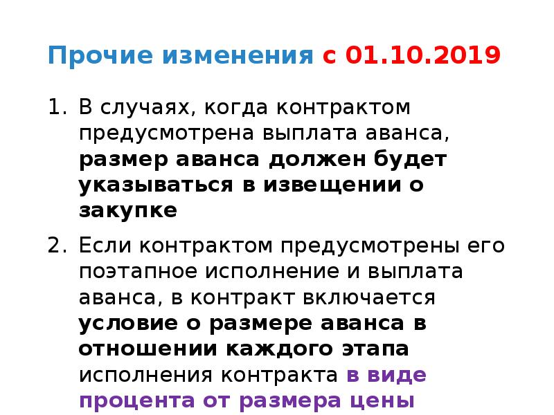 Изменение 44. Выплата аванса в исполнении контракта. Его поэтапное исполнение и выплата аванса,. Предусмотрение аванса в договоре. Контракт предусматривает его поэтапное исполнение.