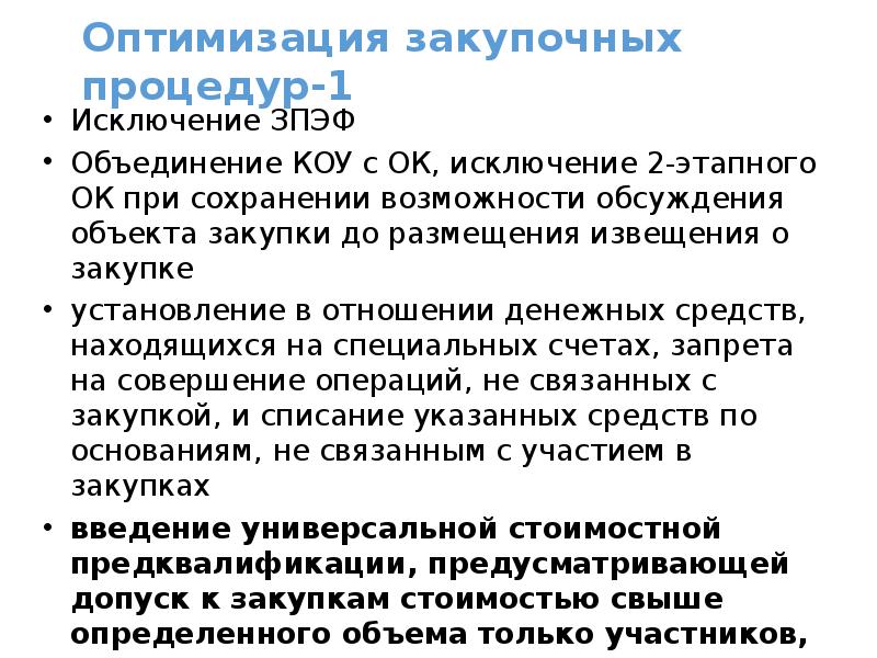 Оптимизация Стоимости Закупок