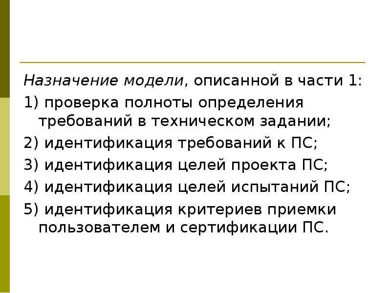 Определение полноты требований. Назначение модели. Предназначение модели. Текст модели и их Назначение.