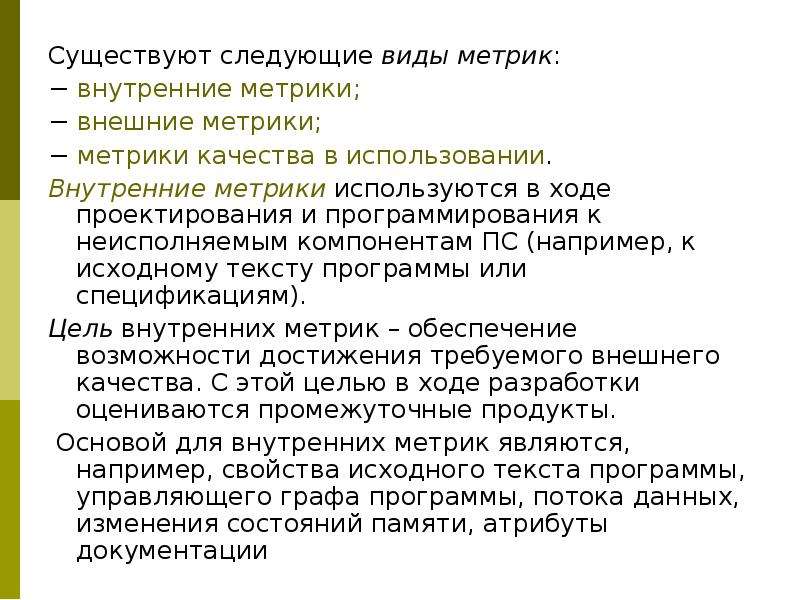 Суть в следующем. Внешние метрики. Внутренние и внешние метрики. Внутренние и внешние метрики качества. Чеешние метрики качества.