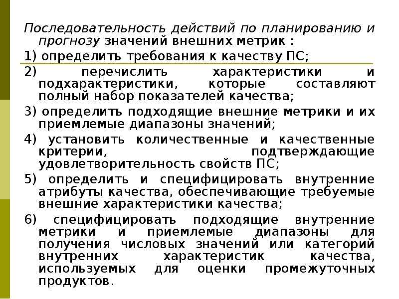 Что значит наружный. Атрибуты качества требований. Способ оценки по ожидаемой значимости. Внешние метрики. Внешние метрики это определение.