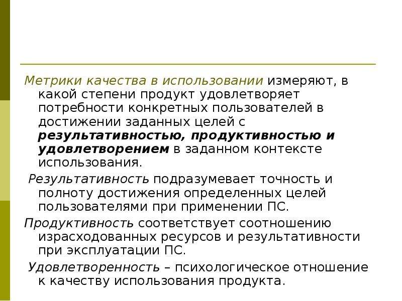 Использование качества. Метрики качества. Метрики качества программного продукта. Что измеряют метрики качества в использовании. Метрика оценки качества.