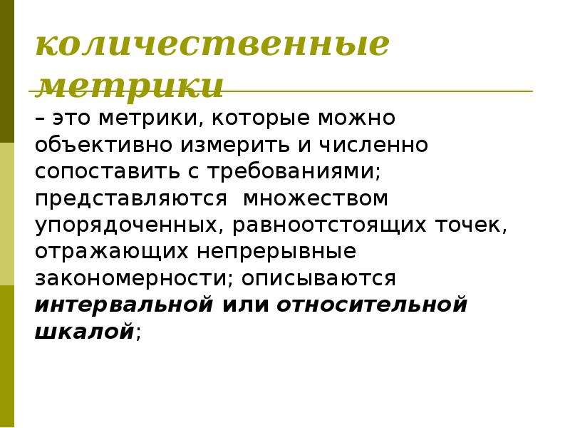 Какой подход позволяет объективно измерить информацию. Количественные метрики. Количественные метрики проекта. Количественные метрики это метркии. Количественные метрики оценки качества по.