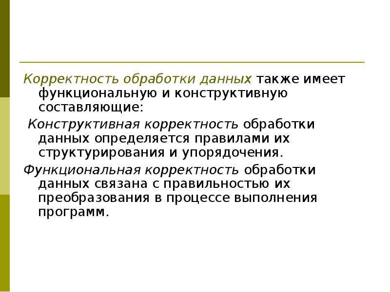 Корректность требований. Корректность. Корректность это определение. Политическая корректность. Конструктивные характеристики качества информации корректность.