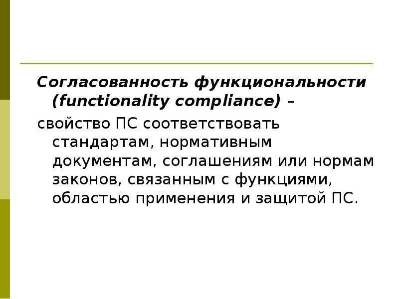 Согласованность синоним. Соответствует стандартам. Свойство в комплаенс это.