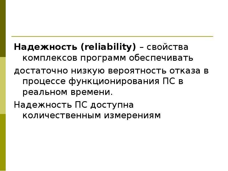 Свойства комплексов. Надежность- свойства комплексов программ.