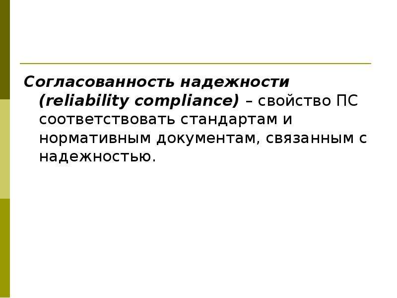 Соответствующий стандарту. Надежность согласованность. Надежность как согласованность. Высокая согласованность это. Согласованность сайта.