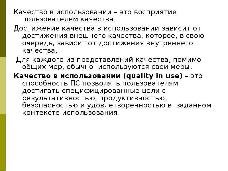 Будет использован зависит и от. Представление о качестве основано на. Достижение качества.