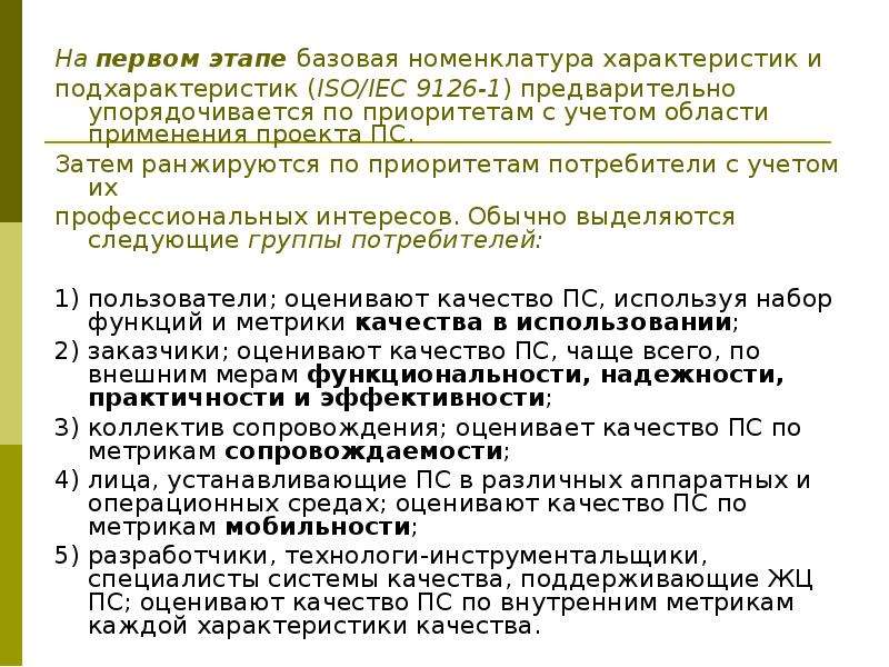 Качества метров. Модель оценивания ISO IEC 9126. ISO/IEC 9126 область применения. Характеристики качества по метрики. Метрики качества ИС.