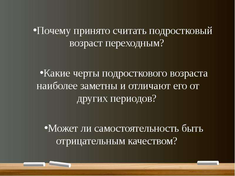 Почему принято считать подростковый возраст подростковым