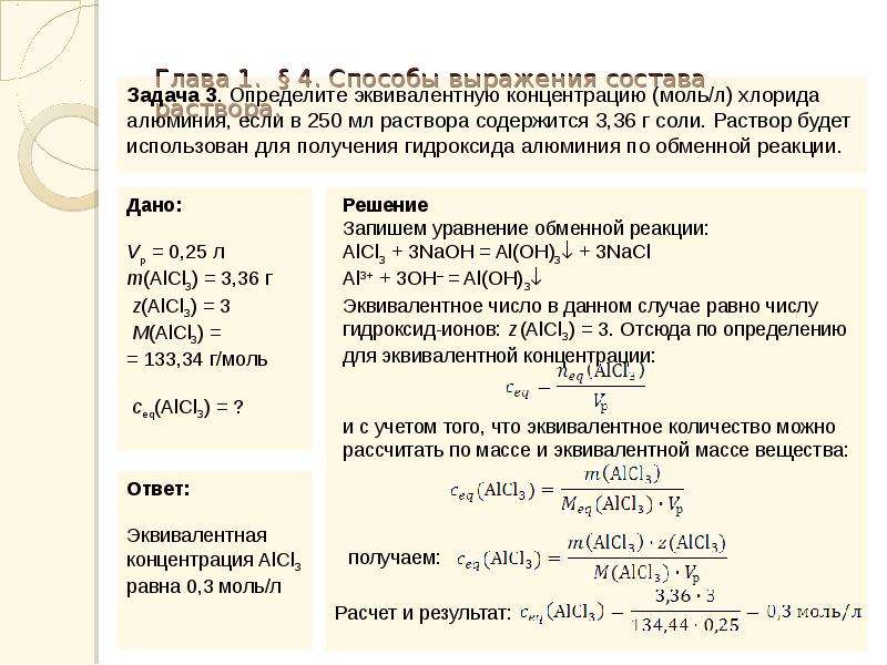 Определить концентрацию соли в растворе. Решение задачи на молярную концентрацию вещества в растворе. Способы выражения состава растворов. Задачи на концентрацию химия. Молярная концентрация эквивалента задачи.