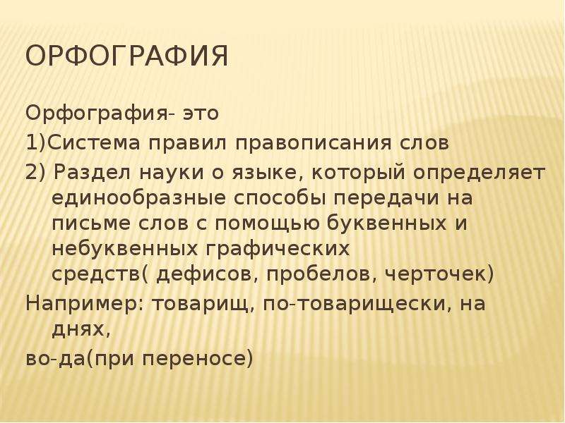 Орфография 9. Орфография. Орфография раздел науки о языке. Орфографические нормы презентация. Небуквенные графические средства.